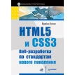 HTML5 и CSS3. Веб-разработка по стандартам нового поколения. Фото 1