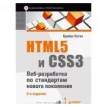 HTML5 и CSS3. Веб-разработка по стандартам нового поколения. Фото 1