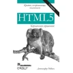 HTML5: карманный справочник. Дженнифер Нидерст Роббинс. Фото 1