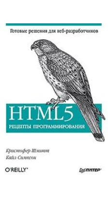 HTML5. Рецепты программирования. Кристофер Шмитт. Кайл Симпсон