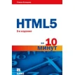 HTML5 за 10 минут. Стивен Хольцнер. Фото 1