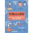HTMLS + CSS3. Основи сучасного WEB-дизайну. А. А. Хрустальов. А. В. Кириченко. Фото 1