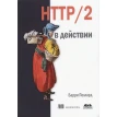 HTTP/2 в действии. Б. А. Поллард. Фото 1