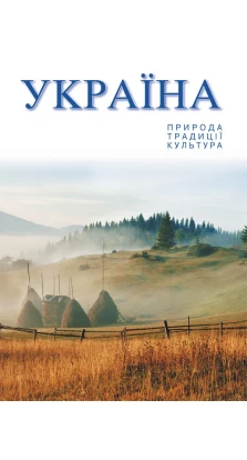 Художній альбом. Україна: природа, традиції,культура. Александр Белоусько