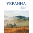 Художній альбом «Україна, природа, традиції, культура» (рос). Фото 1