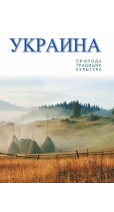 Художній альбом «Україна, природа, традиції, культура» (рос)