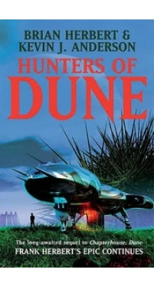 Hunters of Dune. Брайан Герберт (Brian Herbert). Кевин Дж. Андерсон (Kevin J. Anderson)
