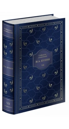  И.А. Бунин. Собрание сочинений в 7 томах. Иван Бунин (Ivan Bunin)