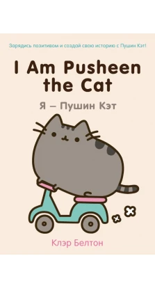 I Am Pusheen the Cat. Я - Пушин Кэт. Клэр Белтон