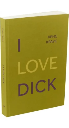 I love Dick. Крс Краус