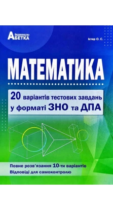 Математика 20 варіантів тестових завдань у форматі ЗНО та ДПА. Олександр Істер