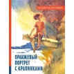 Оранжевый портрет с крапинками. Владислав Петрович Крапивин. Фото 1