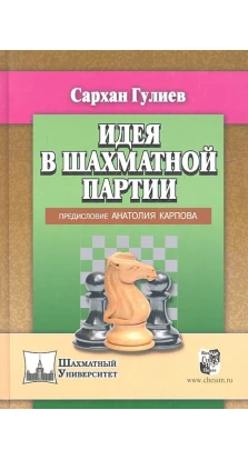 Идея в шахматной партии. Предисловие Анатолия Карпова. Сархан Гулиев