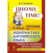 Idioms Time! Пособие по идиоматике английского языка. Денис Мухортов. Фото 1