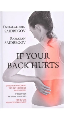 If your back hurts. Dzhalaludin Saidbegov. Ramazan Saidbegov