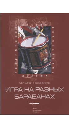 Игра на разных барабанах. Ольга Токарчук