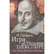 Игра об Уильяме Шекспире, или Тайна Великого Феникса. Илья Гилилов. Фото 2