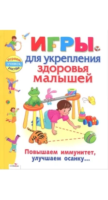 Игры для укрепления здоровья малышей. Александр Галанов