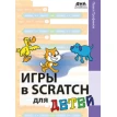 Игры в Scratch для детей. Павел Трофимов. Фото 1