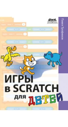 Игры в Scratch для детей. Павел Трофимов