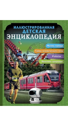 Иллюстрированная детская энциклопедия