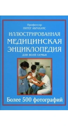 Иллюстрированная медицинская энциклопедия для всей семьи. Питер Абрахамс