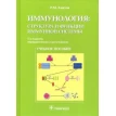 Иммунология:структура и функции иммунной системы. Рахим Мусаевич Хаитов. Фото 1