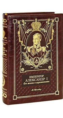 Імператор Олександр I. його життя і царювання. Николай Шильдер