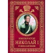 Император Николай I. Его жизнь и царствование. Николай Шильдер. Фото 1