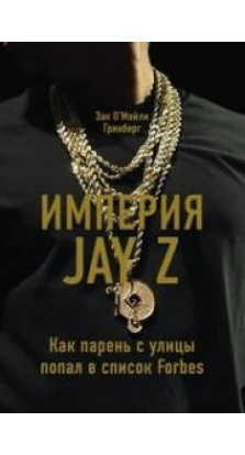 Империя Jay Z. Зак О'Майли Гринберг