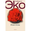 Имя розы. Умберто Эко (Umberto Eco). Фото 1