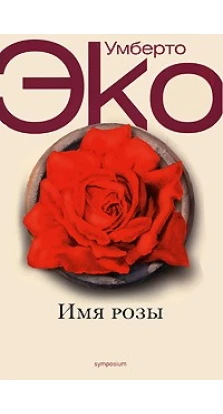 Имя розы. Умберто Эко (Umberto Eco)