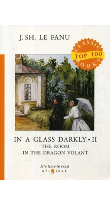 In a Glass Darkly 2. The Room in the Dragon Volant = Сквозь тусклое стекло 2. Джозеф Шеридан Ле Фаню