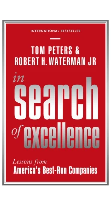 In Search Of Excellence: Lessons from America's Best-Run Companies. Роберт Уотерман. Том Питерс