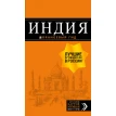 Индия: путеводитель + карта. 2-е изд. испр. и доп.. Д. Кульков. Фото 1