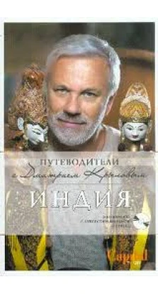 Индия. Путеводители с Дмитрием Крыловым + DVD. Дмитрий Крылов