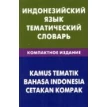 Индонезийский язык. Тематический словарь. Компактное издание. 10000 слов. Лексина М. В.. Фото 1