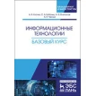 Информационные технологии. Базовый курс. Учебник, 2-е изд.. Фото 1
