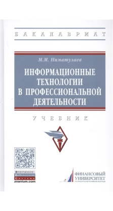 Информационные технологии в профессиональной деятельности: Учебник. М. М. Ниматулаев