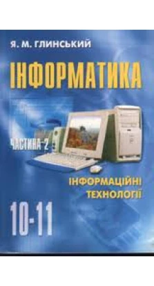 Iнформатика: 10-11 класи. Кн.2 Вид.8 Інформаційні технології. Ярослав  Николаевич Глинский