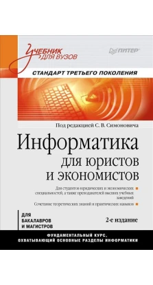 Информатика для юристов и экономистов. Сергей Витальевич Симонович