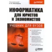 Информатика для юристов и экономистов: Учебник для вузов. Фото 1