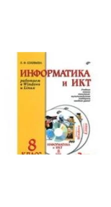 Информатика и ИКТ. 8 класс (+ 2 DVD). Л. Ф. Соловьева
