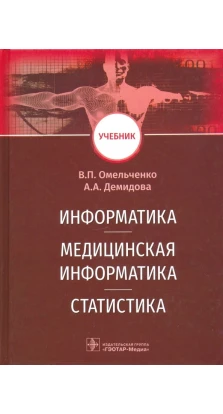Информатика, медицинская информатика, статистика. В. П. Омельченко