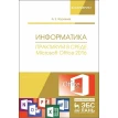 Информатика. Практикум в среде Microsoft Office 2016. Учебное пособие. А. Е. Журавлев. Фото 1
