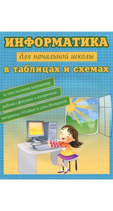 Информатика в таблицах и схемах для начальной школы. Владимир Москаленко