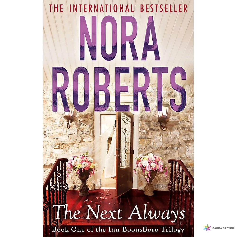 Inn at Boonsboro Trilogy Book1: Next Always,The. Нора Робертс. Фото 1