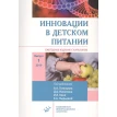 Инновации в детском питании: Ежегодное издание с каталогом. Выпуск 1. Фото 1