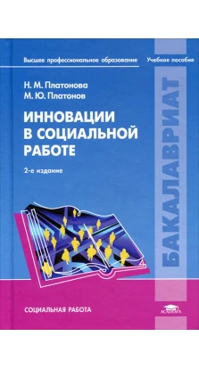 Инновации в социальной работе. 2-е изд., стер. Н. М. Платонова. М. Ю. Платонов