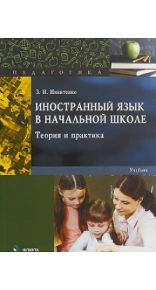 Иностранный язык в начальной школе: теория и практика. Никитенко З.Н.